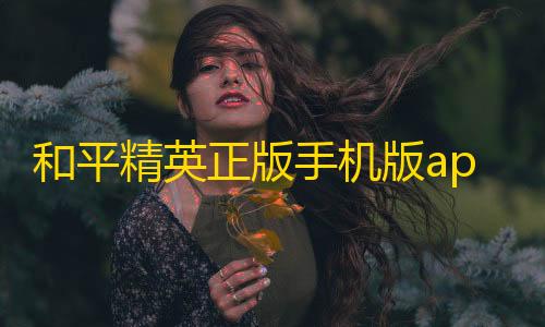 dy赞24小时下单平台退款和平精英正版手机版app绝地求生刺激战场改编而来